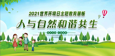 2021年世界环境日6月5日中国主题：人与天然和谐共生--北京九游会在线环？萍加邢薰