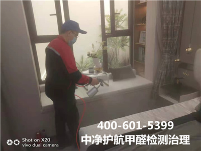昌平区专业室内甲醛治理除甲醛400-601-5399九游会在线装建传染检测治理